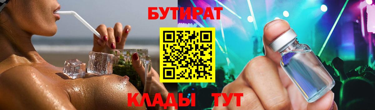 БУТИРАТ  Темрюк  Бутират Butirat 