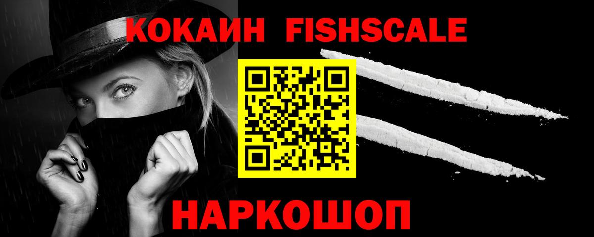 КОКАИН FishScale Темрюк