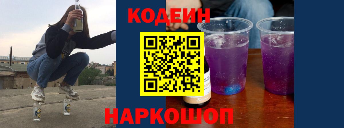 Кодеин Purple Drank  Codein Purple Drank  Темрюк 